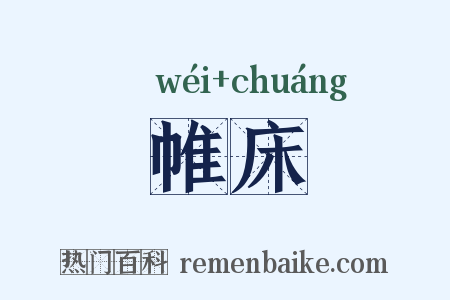 帷床是什么意思的图片